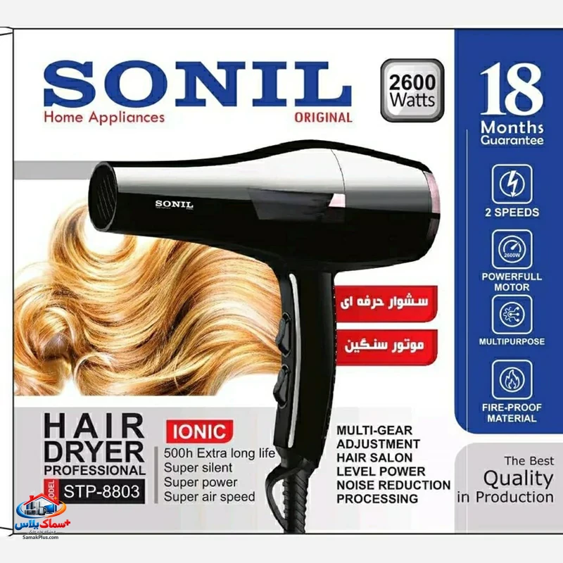 سشوار حرفه‌ای سونیل (SONIL) مدل 8803 – موتور سنگین 2600 وات با باد قدرتمند و عملکرد آرایشگاهی
