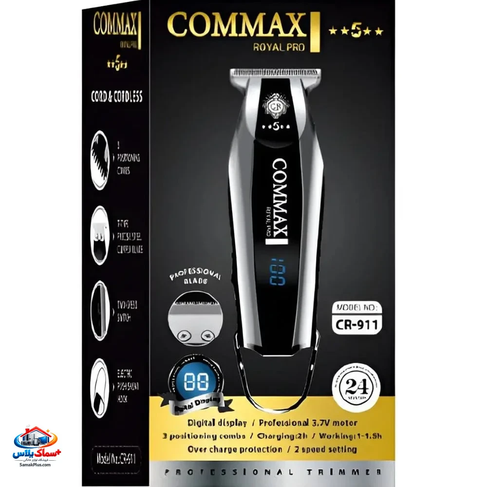 خط زن و ریش تراش حرفه‌ای کوماکس (Comax) مدل 911 – ماشین اصلاح شارژی با تیغه دقیق و موتور قدرتمند